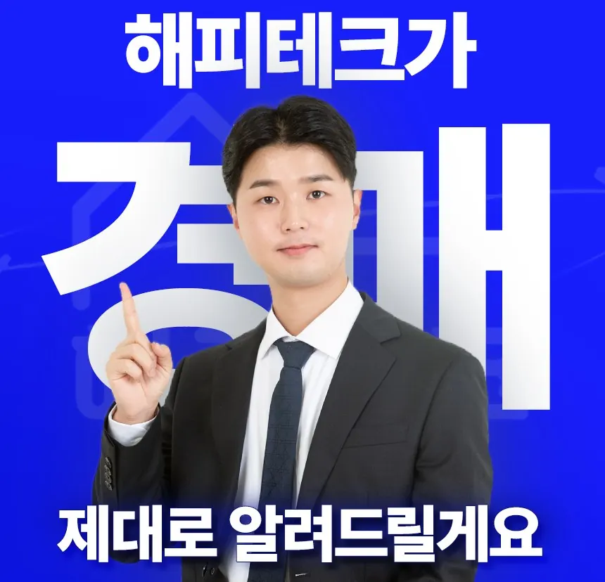 해피테크가 경매 제대로 알려드릴게요
